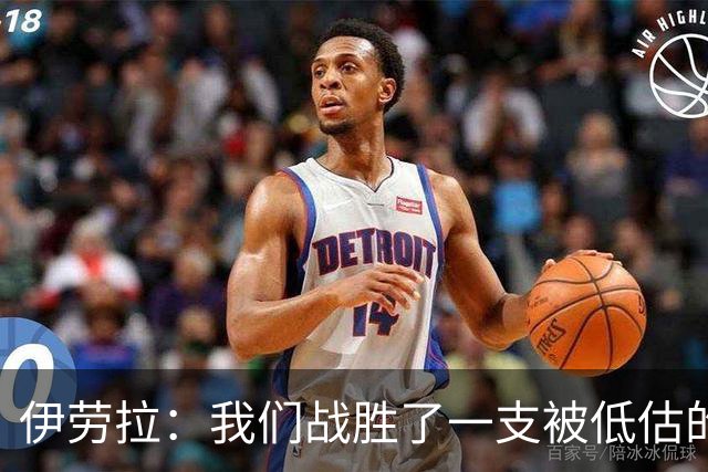 伊劳拉：我们战胜了一支被低估的优秀球队