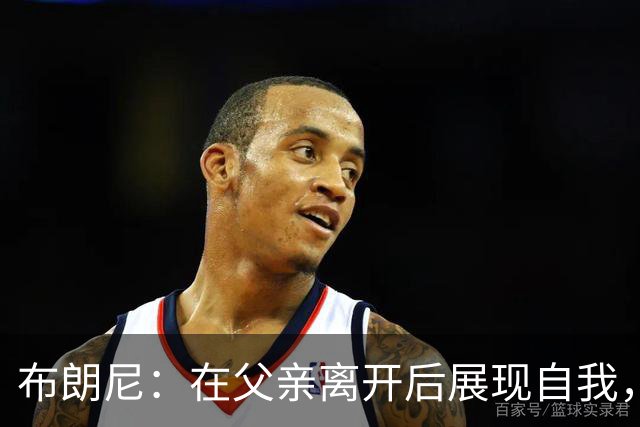 布朗尼：在父亲离开后展现自我，唱响“等不及当国王