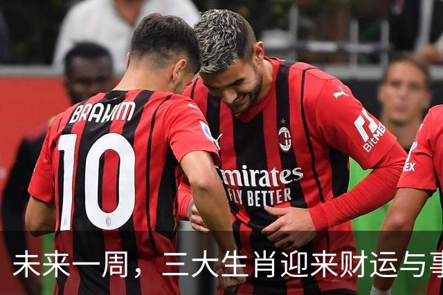 未来一周，三大生肖迎来财运与事业双丰收
