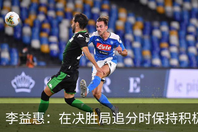 李益惠：在决胜局追分时保持积极态度，青年大满贯向胜利全力以赴