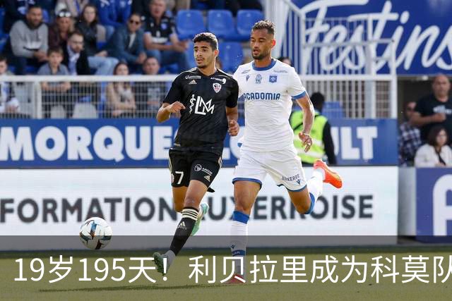 19岁195天！利贝拉里成为科莫队史次年轻意甲进球者